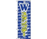 のぼり旗 Wスタンプデー No.GNB-2788 W600×H1800　6300013723