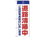 のぼり旗 道路清掃中 ご迷惑 白 No.GNB-2842 W600×H1800　6300013777