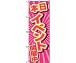 のぼり旗 本日イベント開催中 ピンク No.GNB-2886 W600×H1800　6300013821