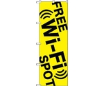 のぼり旗 FREE Wi-Fi SPOT黄 No.GNB-3138 W600×H1800　6300013879