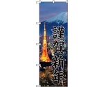 のぼり旗 謹賀新年 富士山写真 No.GNB-3474 W600×H1800　6300014035