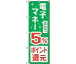 のぼり旗 支払で電子マネー5％還元 No.GNB-3490 W600×H1800　6300014050