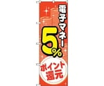 のぼり旗 電子マネー5％還元 コイン No.GNB-3491 W600×H1800　6300014051