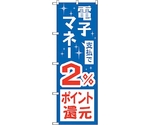 のぼり旗 支払で電子マネー2％還元 No.GNB-3495 W600×H1800　6300014055