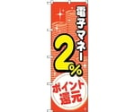 のぼり旗 電子マネー2％還元 コイン No.GNB-3496 W600×H1800　6300014056