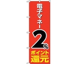 のぼり旗 電子マネー2％還元 赤地 No.GNB-3497 W600×H1800　6300014057