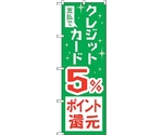 のぼり旗 支払でクレジット5％還元 No.GNB-3500 W600×H1800　6300014060