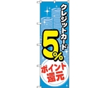 のぼり旗 クレジット5％還元 コイン No.GNB-3501 W600×H1800　6300014061