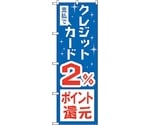 のぼり旗 支払でクレジット2％還元 No.GNB-3505 W600×H1800　6300014065