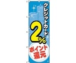 のぼり旗 クレジット2％還元 コイン No.GNB-3506 W600×H1800　6300014066