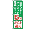 のぼり旗 支払電子クレジット5％還元 No.GNB-3510 W600×H1800　6300014070