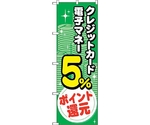 のぼり旗 クレジット電子5％還元 コイン No.GNB-3511 W600×H1800　6300014071