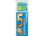 のぼり旗 還元電子マネークレジット5％ No.GNB-3514 W600×H1800　6300014074