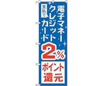 のぼり旗 支払電子クレジット2％還元 No.GNB-3515 W600×H1800　6300014075