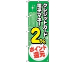 のぼり旗 クレジット電子2％還元 コイン No.GNB-3516 W600×H1800　6300014076