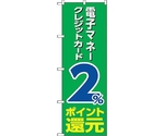 のぼり旗 電子クレジット2％還元緑地 No.GNB-3517 W600×H1800　6300014077