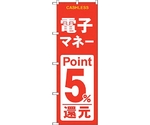 のぼり旗 電子マネー5％還元 赤白 No.GNB-3520 W600×H1800　6300014080