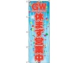 のぼり旗 GW休まず営業中 No.GNB-3562 W600×H1800　6300014114