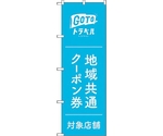 のぼり旗 GoToトラベルクーポン券水色 No.GNB-3588 W600×H1800　6300014136