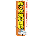 のぼり旗 鉄くず無料回収 車 No.GNB-4072 W600×H1800　6300014153