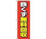 のぼり旗 鉄くず無料回収 赤地 No.GNB-4073 W600×H1800　6300014154