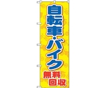 のぼり旗 自転車バイク無料回収黄 No.GNB-4090 W600×H1800　6300014173