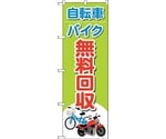 のぼり旗 自転車バイク無料回収イラ No.GNB-4091 W600×H1800　6300014174