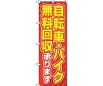 のぼり旗 自転車バイク無料回収赤 No.GNB-4092 W600×H1800　6300014175