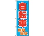 のぼり旗 自転車無料回収 青地 No.GNB-4093 W600×H1800　6300014176