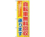 のぼり旗 自転車無料回収 黄地 No.GNB-4095 W600×H1800　6300014178