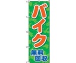 のぼり旗 バイク無料回収 緑地 No.GNB-4096 W600×H1800　6300014179