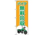 のぼり旗 バイク無料回収 バイクイラ No.GNB-4097 W600×H1800　6300014180