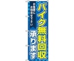 のぼり旗 バイク無料回収承り 青 No.GNB-4098 W600×H1800　6300014181