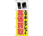 のぼり旗 スマホタブレット高価買取 イラ No.GNB-4100 W600×H1800　6300014184