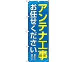 のぼり旗 アンテナ工事お任せく 青 No.GNB-4162 W600×H1800　6300014252