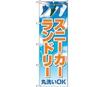 のぼり旗 スニーカーランドリー 青空 No.GNB-4170 W600×H1800　6300014261