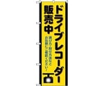 のぼり旗 ドライブレコーダー販売中黄 No.GNB-4179 W600×H1800　6300014270