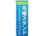 のぼり旗 充電スタンド（EV・PHEV）青 No.GNB-4183 W600×H1800　6300014275