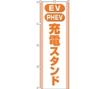 のぼり旗 充電スタンド（EV・PHEV）橙 No.GNB-4184 W600×H1800　6300014276