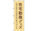 のぼり旗 在宅勤務グッズ ベージュ No.GNB-4191 W600×H1800　6300014284