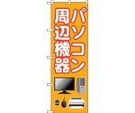 のぼり旗 パソコン周辺機器 オレンジ No.GNB-4193 W600×H1800　6300014286