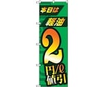 のぼり旗 本日は経由2円/l値引 No.GNB-4212 W600×H1800　6300014307