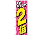 のぼり旗 本日ポイント2倍放射ピンク No.GNB-4213 W600×H1800　6300014308