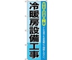 のぼり旗 冷暖房設備工事 No.GNB-425 W600×H1800　6300014348