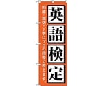のぼり旗 英語検定 オレンジ No.GNB-4284 W600×H1800　6300014386