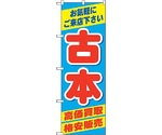 のぼり旗 古本高価買取格安販売 No.GNB-4309 W600×H1800　6300014413