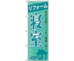 のぼり旗 リフォーム寝室 No.GNB-431 W600×H1800　6300014414