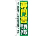 のぼり旗 専門書買取致します緑 No.GNB-4315 W600×H1800　6300014420