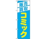 のぼり旗 販売買取コミック 水色 No.GNB-4331 W600×H1800　6300014438