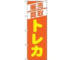 のぼり旗 販売買取トレカ オレンジ No.GNB-4334 W600×H1800　6300014441